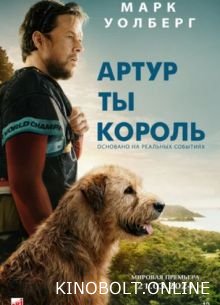 Артур, ти король (2024)