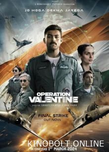 Операція Валентин (2024)