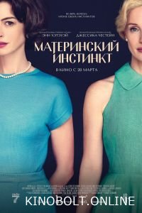 Матерінський інстинкт (2024)
