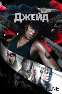 Джейд (2024)