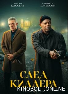 Слід кілера (2024)