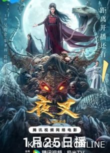 Якша: Вічне кохання (2024)