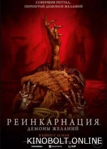 Реінкарнація. Демони бажань (2024)