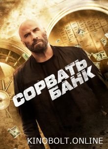 Зірвати банк (2024)