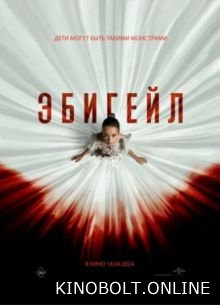 Ебігейл (2024)