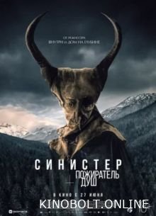 Сіністер. Пожирач душ (2024)