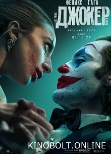 Джокер 2: Безумство на двох (2024)