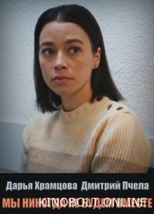 Ми ніколи не будемо разом (2024)