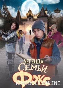 Легенда сім'ї Фокс (2024)