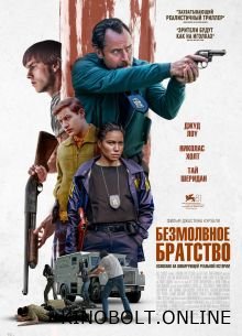 Безмовне братство (2024)