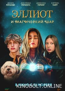 Елліот та магічна куля (2024)