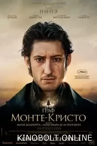 Граф Монте-Крісто (2024)