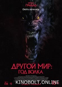Інший світ: Рік вовка (2024)
