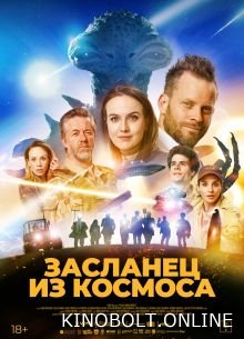 Засланець із космосу (2024)
