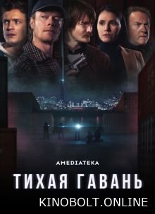 Тиха гавань (2025)