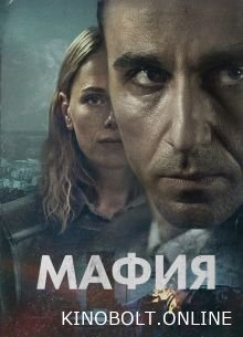 Мафія (2024)