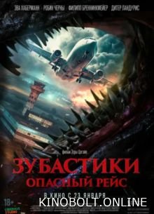 Зубастики. Небезпечний рейс (2024)