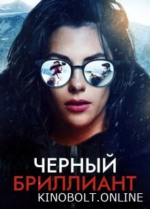Чорний діамант (2025)
