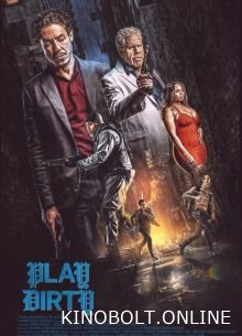 Брудна гра (2025)