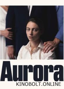 Аврора (2025)