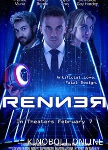 Реннер (2025)
