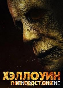 Хелловін: Наслідки (2025)