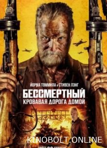 Безсмертний: Кривава дорога додому (2025)