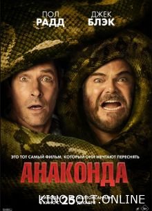 Анаконда (2025)