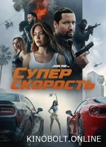 Супершвидкість (2026)