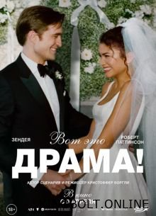 Ось це драма! (2026)