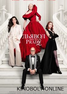 Диявол носить Prada 2 (2026)