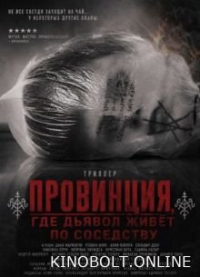 Провінція, де диявол живе по сусідству (2026)