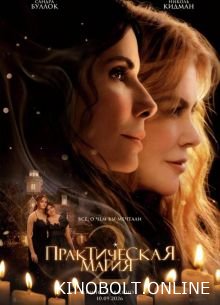 Практична магія 2 (2026)