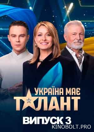 ПРЕМ’ЄРА! Україна має талант 2026. Випуск 3