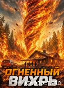 Вогняний вихор (2026)