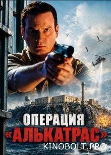 Операція "Алькатрас" (2026)